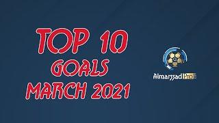 Top 10 Goals March 2021 – ALMARSSADPRO – أجمل 10 أهداف خلال شهر مارس