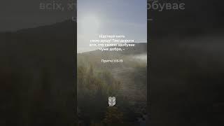 Притчі 1:15-19 #біблія #biblevision
