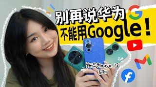 2024不要再讲华为用不到Google或者找不到Apps了！教你最新方法！