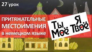 Немецкий язык, 27 урок. Притяжательные местоимения в немецком языке