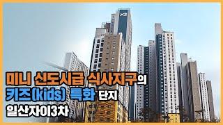 최초공개 세계적인 거장이 만든 남다른 친환경 명품 조경 단지 일산자이3차ㅣ아파트 언박싱