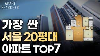 가장 싼 서울 20평대 아파트 TOP7