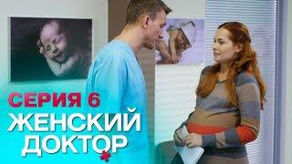 ЖЕНСКИЙ ДОКТОР-4 | СЕРИЯ 6. Лучший Сериал О Врачах. Мелодрама