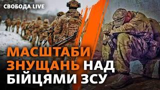 Знущання над бійцями в армії: винних (не) покарають? Бої за Курахове й Покровськ І Свобода Live