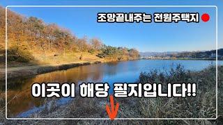 [#526] 그동안 꿈꾸던 저수지옆 아담한전원주택지