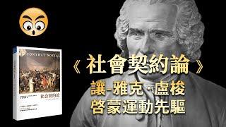 書籍分享【 社會契約論 】法國大革命的思想基礎之一 / 2022