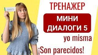 Мини-Диалоги на Испанском. Часть 5. Тренажер диалоги на испанском