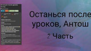 Фанфик "Останься после уроков, Антош"/Часть 2