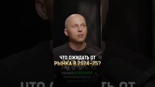 Что ожидать от рынка в 2024-25 году? #крипта #альтсезон