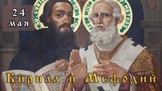 24 мая Житие Мефодия (885) и Кирилла (869)