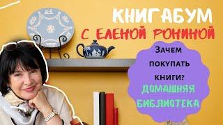 Стрим. КнигаБум. Зачем покупать книги? Домашняя библиотека