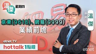 2024-11-14｜美國CPI六連跌後回升 減息仍箭在弦上？｜騰訊績後曾升逾2%｜京東、網易業績前瞻| #溫傑 #直播｜溫傑星期四｜hot talk 1點鐘