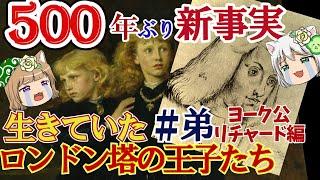 【驚愕】生きていたロンドン塔の王子たち　500年ぶりに明かされる真実【ゆっくり解説】#後編（弟・ヨーク公リチャード編）