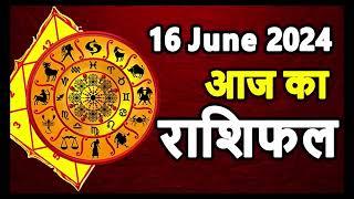 Aaj ka rashifal 16 June 2024 Sunday Aries to Pisces today horoscope in Hindi