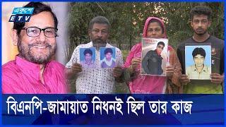 আসাদুজ্জামান নূরের মানবিকতার আড়ালে পাশবিক নির্মমতা || Ekushey ETV