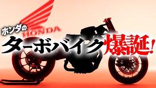 【マジかよ】ホンダからターボ付きV型3気筒バイクが誕生！スゲェな！？