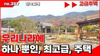 🟥밀양전원주택.우리 나라에 하나 뿐인  최고급 전원주택. 밀양전원주택매매,밀양부동산매매,밀양촌집매매 ‍매물번호 : 357  #밀양전원주택매매#밀양촌집매매