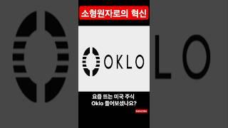 오클로(OKLO)