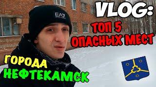 VLOG: ТОП 5 ОПАСНЫХ МЕСТ ГОРОДА НЕФТЕКАМСК