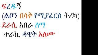 ፍረዱኝ(ልቦን በሳቅ የሚያፈርስ ትረካ)