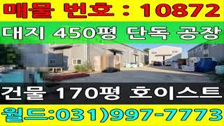 김포 단독 공장 임대 : 대지 450평, 건물 170평, 호이스트 2기, 민원 적은 단독 창고 임대