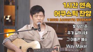 [1 Hour Korean Acoustic Worship Playlist] Brian Kim Live Praise and Worship
