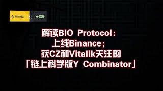 解读BIO Protocol：上线Binance；获CZ和Vitalik关注的「链上科学版Y Com