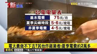 一度電近9塊！雞排店控房東收高額電費「不做了」@newsebc