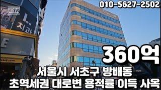 #137 서울시 서초구 방배동 "내방역 초역세권 대로변 코너 용적률 초과 이득 사옥 및 임대수익 빌딩"