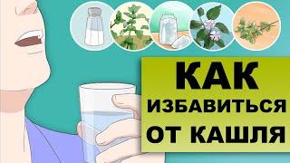 КАК ОБЛЕГЧИТЬ КАШЕЛЬ? Причины длительного кашля