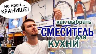 СМЕСИТЕЛЬ для КУХНИ – какой выбрать и где купить