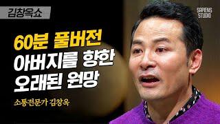 [풀버전] 현재의 김창옥을 만든 청각장애인 아버지, 우리가 몰랐던 부모님의 뒷모습 | #김창옥쇼 #사피엔스