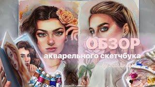 Обзор акварельного скетчбука | sketchbook tour | katalinass_