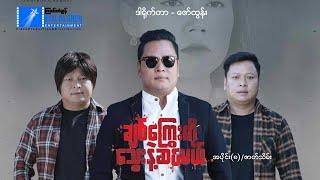 ချစ်ကြွေးကို သွေးနဲ့ဆပ်မယ်(အပိုင်း ၉)/ဇာတ်သိမ်း-နေထူးနိုင်- မြန်မာဇာတ်ကား - Myanmar Movie