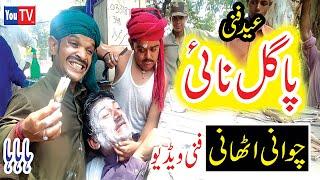 Funny Video Chawani Athaani Pagal Nai Eid Punjabi Funny#ComedyFunnyYouTvHD