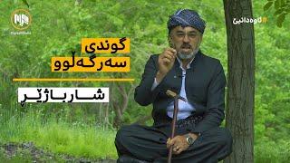 ئاوەدانبێ: گوندی سەرگەڵوو - دەڤەری شارباژێڕ