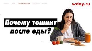 Почему тошнит после еды?