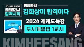 명품공법! 김희상 교수님의 2024 공법 체계도 특강 [도시개발법 1교시]   김희상교수님 기출지문 분석특강 2월 11일(일)~12일(월) 김포중앙 현장강의! 