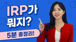 IRP가 뭐지? | IRP 왜 해야할까 | 퇴직금, 퇴직연금의 차이 | 직장인 퇴직, 이직, 노후준비, 연말정산 필수 금융상품