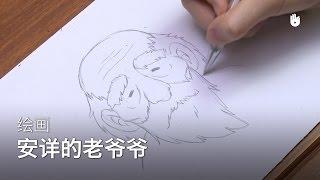 漫画：安详的老爷爷 | 学习绘画