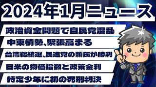 【高校生のための政治経済】2024年1月ニュース解説