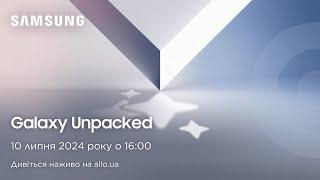Презентація новинок! Galaxy Unpacked July 2024