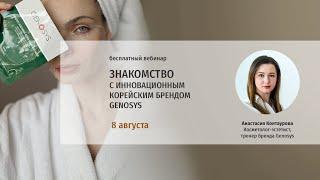 Знакомство с инновационным корейским брендом GENOSYS