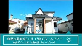 釧路市鶴野東3丁目　リフォーム済４LDK戸建て物件！《仲介手数料無料》