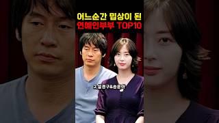 한국인이 싫어하는 연예인부부 TOP10