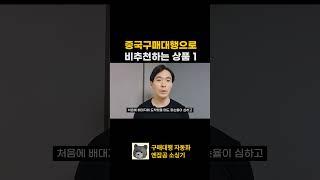 중국구매대행, 이 상품은 조심하세요. 1 #구매대행  #스마트스토어  #상품소싱