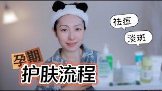 我的孕期护肤流程，用什么祛痘淡斑？｜My Pregnancy Skincare Routine