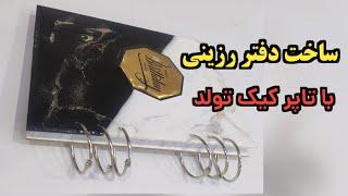 تاپر کیک رو دور ننداز یه ایده بهت گفتم که هیچ جا ندیدی