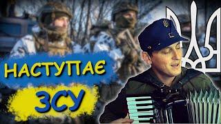 Наступає ЗСУ.  Мотивуючі пісні Акордич UA  🪗Патріотичні пісні народжені війною