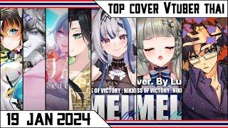 Camellia NIKKE ZONA & LUCENE , GHOST ZONA , ฝันหวานอายจูบ Silvah | Top cover #vtuberth 19/01/2024